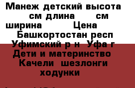 Манеж детский(высота-60 см,длина -124 см,ширина -64 ) › Цена ­ 1 000 - Башкортостан респ., Уфимский р-н, Уфа г. Дети и материнство » Качели, шезлонги, ходунки   